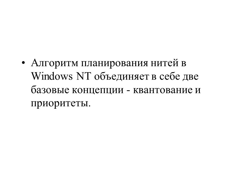 Алгоритм планирования нитей в Windows NT объединяет в себе две базовые концепции - квантование